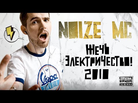 Видео: Noize MC — Жечь электричество (2010)