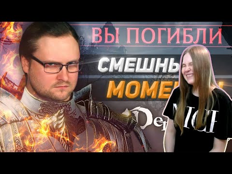 Видео: Реакция девушки на Куплинова: СМЕШНЫЕ МОМЕНТЫ С КУПЛИНОВЫМ ► DEMON'S SOULS