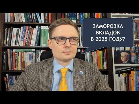 Видео: Заморозка банковских вкладов в 2025 году - насколько реально?