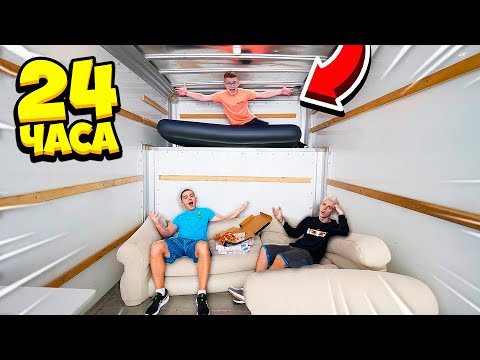 Видео: 24 ЧАСА В ДВИЖУЩЕМСЯ ГРУЗОВИКЕ ЧЕЛЛЕНДЖ !