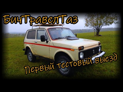 Видео: Нива (БичТравелТаз) Тестовый выезд