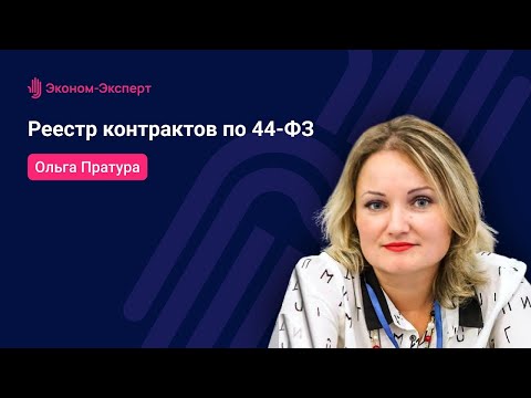 Видео: Реестр контрактов по 44-ФЗ