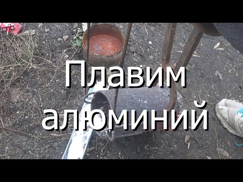 Видео: Плавим алюминий (Д16т)