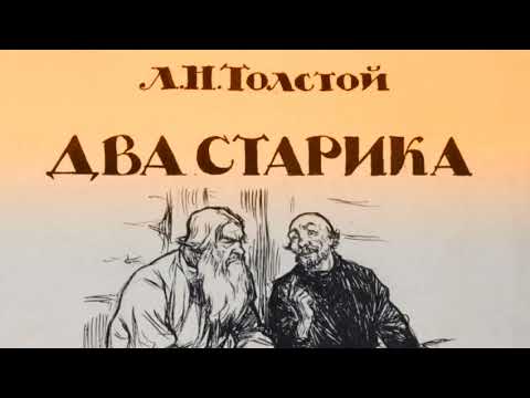 Видео: Лев Толстой -Два старика. Читает: Александр Водяной