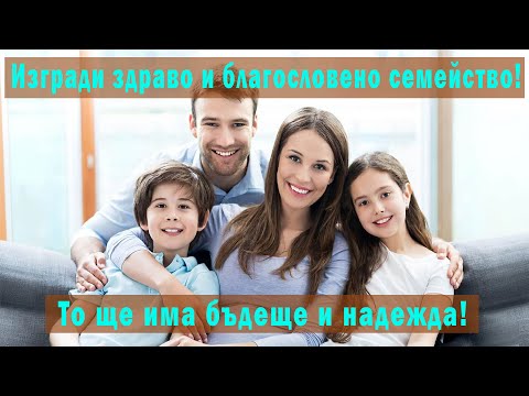 Видео: Изгради здраво и благословено семейство!То ще има бъдеще и надежда! | п-р Татеос