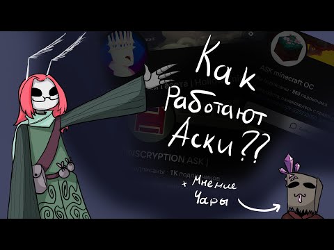 Видео: Как работают аски?