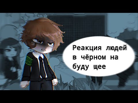 Видео: ! 2X!РЕАКЦИЯ "Людей в черном" на будущее