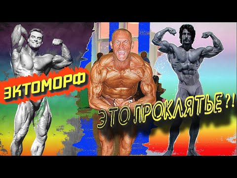 Видео: Эктоморф! Это проклятье!? Как накачаться эктоморфу.