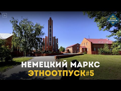 Видео: Этноотпуск на два дня. Сюжет о немецком следе в Марксе