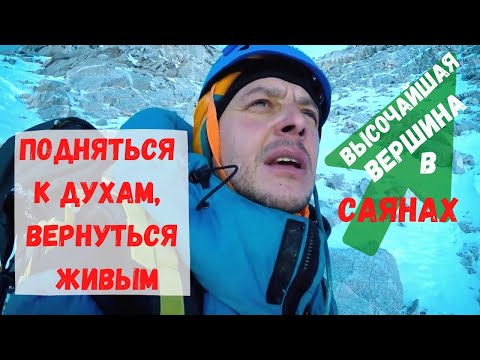 Видео: САЯНЫ. Высочайшая горная вершина Мунку-Сардык: подняться к духам и остаться в живых.