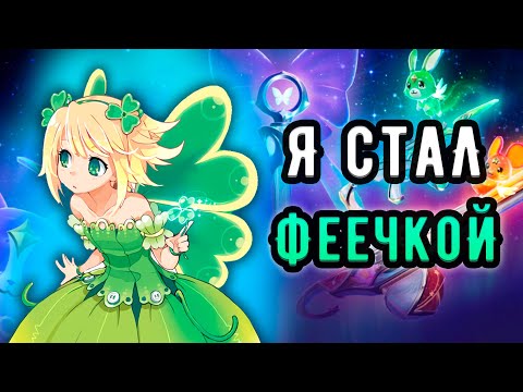 Видео: НОВАЯ КОЛЛЕКЦИЯ ПРОСТО ИМБА, ТЕПЕРЬ Я ФЕЯ 🤡 Имморталы (ᴠᴀʟᴏʀᴀɴᴛ)