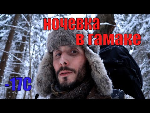 Видео: Одиночный зимний бушкрафт поход с экстремальной ночевкой в гамаке.