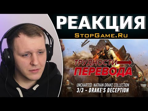 Видео: Трудности перевода. Uncharted 3: Drake's Deception | Реакция на StopGame.Ru