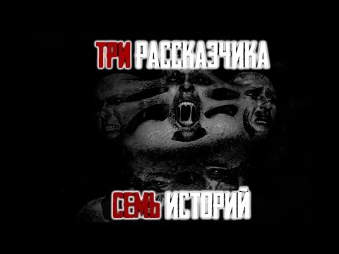 Видео: ТОП 7 СТРАШНЫХ ИСТОРИЙ НА НОЧЬ ОТ 3 РАССКАЗЧИКОВ | NOSFERATU DARK~PHIL WorldBegemotKot