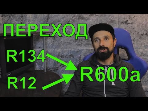 Видео: Курсы холодильщиков подробно 3. Переход на R600a c R134 R12
