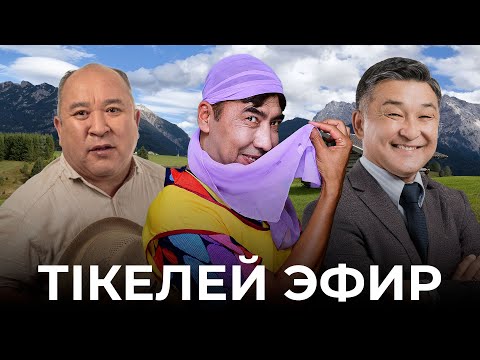 Видео: 7 канал ПРЯМОЙ ЭФИР | Кулпаш | Тікелей эфир | COMEDY