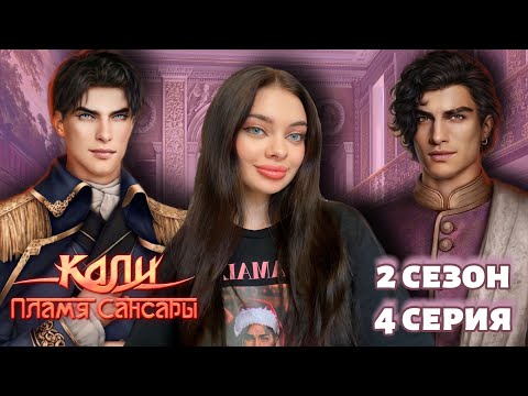 Видео: КАЛИ ПЛАМЯ САНСАРЫ 2 СЕЗОН 4 СЕРИЯ/ Ловлю кринж с лорда 2.0 и его сестры