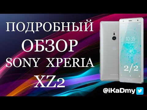 Видео: Подробный обзор Sony Xperia XZ2 (2/2)