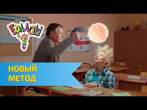 Видео: Ералаш Новый метод (Выпуск №314)