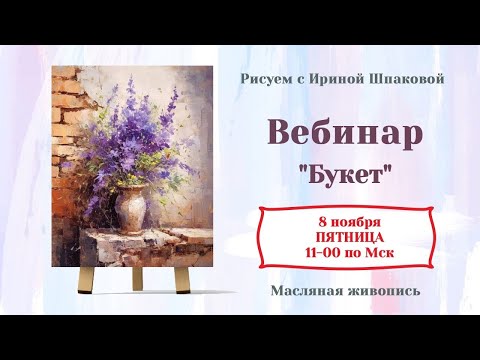 Видео: Вебинар "Букет"