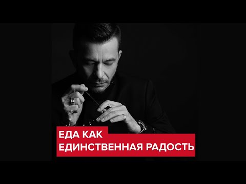 Видео: Еда как единственная радость в жизни | Андрей Курпатов
