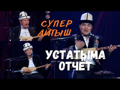 Видео: Устатыма отчёт концертинен \ Темирбек, Мундузбек, Шайлообек