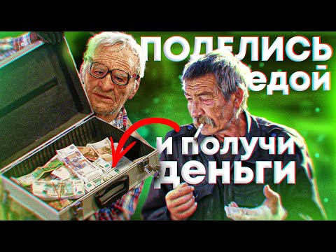 Видео: ПРОВЕРИЛ БЕЗДОМНЫХ НА ЧЕЛОВЕЧНОСТЬ - РЕЗУЛЬТАТ ПОРАЗИЛ ! СОЦИАЛЬНЫЙ ЭКСПЕРИМЕНТ