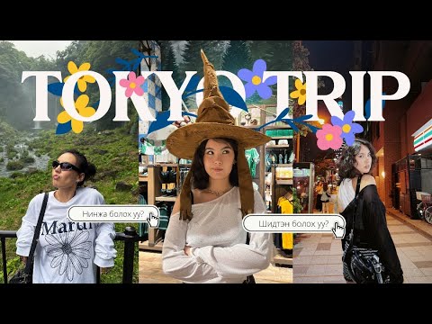 Видео: БАЯРЛАЛАА ТОКИО | Japan vlog #3 🥹🤍