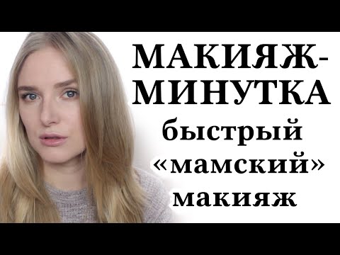Видео: МАКИЯЖ-МИНУТКА 👩🏼ИДЕАЛЬНЫЙ БЫСТРЫЙ МАКИЯЖ для мам и тех, кто спешит