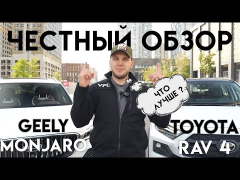 Видео: Что лучше Geely Monjaro или Toyota Rav 4? ЧЕСТНЫЙ ОБЗОР! 2024