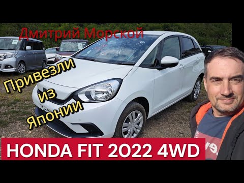 Видео: Привезли из Японии и смотрим Honda Fit 2022, 4 поколение, GR