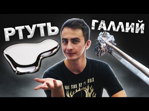 Видео: ГАЛЛИЙ и РТУТЬ. Металл-хищник, но у него есть сердце.