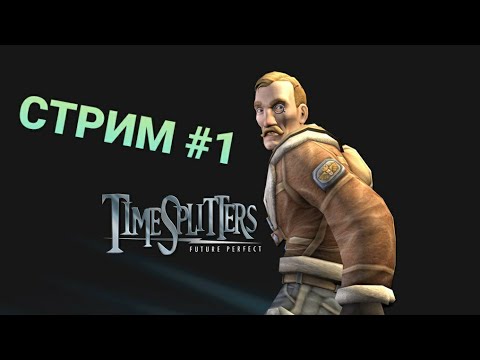 Видео: Лучший FPS шутер на PlayStation 2. Играю в Time Splitters 3 : Future perfect Стрим № 1