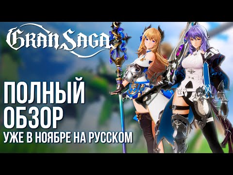 Видео: Gran Saga - Новая замена Геншину уже в ноябре. Полный обзор хайповой Action RPG. Стоит ли?