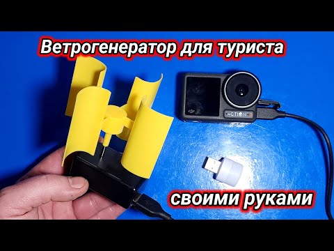 Видео: Ветрогенератор для туриста.