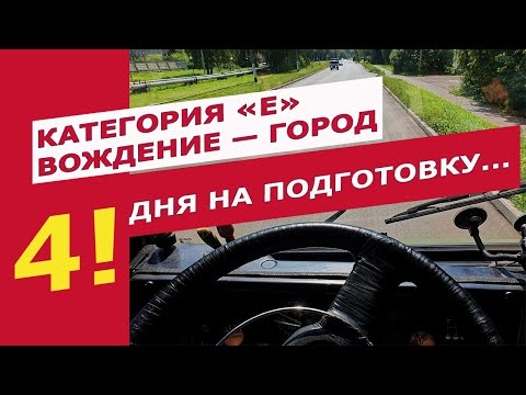 Видео: Категория «Е». Экстремальная подготовка к экзамену. Вождение — город. Неконтролируемый перекресток.