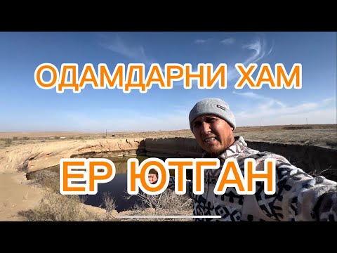 Видео: ОДАМ ВА ТЕХНИКАЛАРИ БИЛАН ЕР ЮТГАН ҚУДУҚ.Қашқадарё