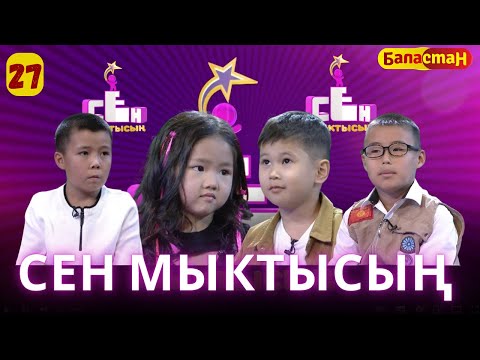 Видео: СЕН МЫКТЫСЫҢ | 2-СЕЗОН | 27-ЧЫГАРЫЛЫШ