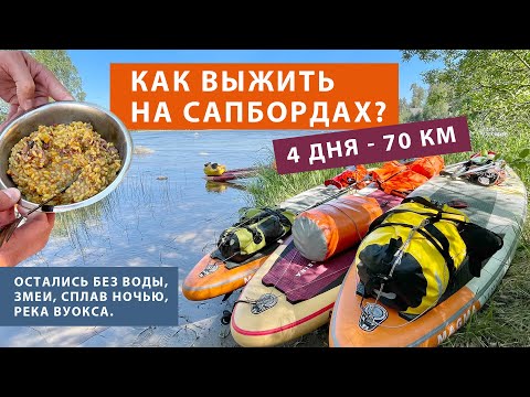 Видео: Сплав на сапбордах по р. Вуокса из Каменогорска в Лосево.