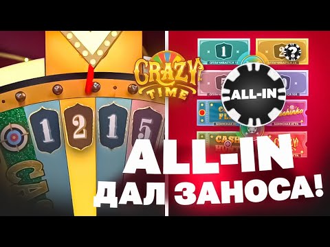 Видео: СRAZY TIME C 1.000р / ПОСТАВИЛ ALL IN И ПОЙМАЛ ЗАНОС /ЗАНОСЫ НЕДЕЛИ В КРЕЙЗИ ТАЙМ !