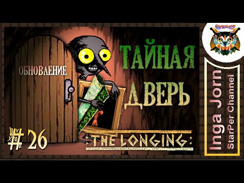 Видео: THE LONGING #26 ТАЙНА ДВЕРИ раскрыта ОБНОВЛЕНИЕ