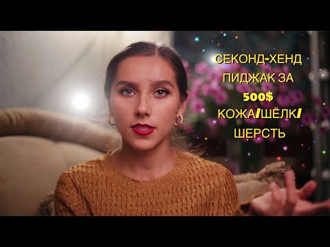 Видео: 👏Нашла в #секонд-хенд пиджак за 500💰Люкс и премиум.Кожа,Шелк и шерсть💓💓💓