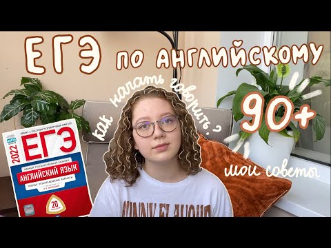 Видео: ЕГЭ по английскому языку / Как выучить английский?