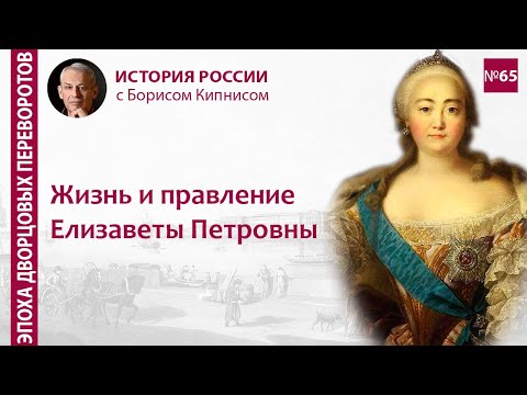 Видео: Жизнь и правление Елизаветы Петровны / лектор - Борис Кипнис / №65