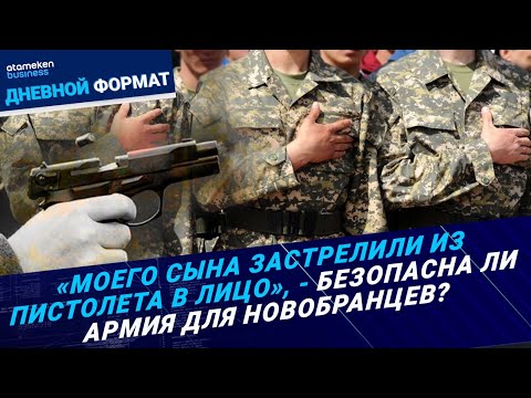 Видео: «Моего сына застрелили из пистолета в лицо», - безопасна ли армия для новобранцев? | Дневной формат