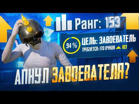 Видео: С Нуля до Завоевателя в Соло Против Сквадов! Становится все сложнее...