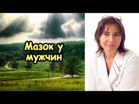 Видео: Мазок у мужчин
