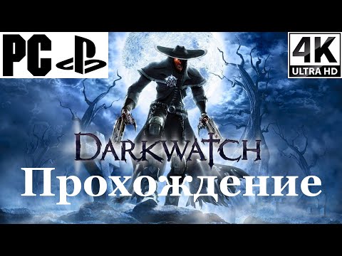 Видео: Darkwatch | Полное прохождение с комментарием | PlayStation 2 на PC - [4K/60]