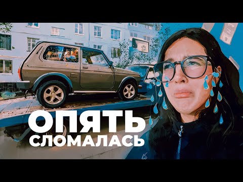 Видео: ОЧЕНЬ ДОРОГО 😭 НИВА СНОВА СЛОМАЛАСЬ ⚡