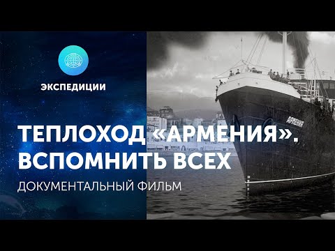 Видео: Документальный фильм "Теплоход «Армения». Вспомнить всех"